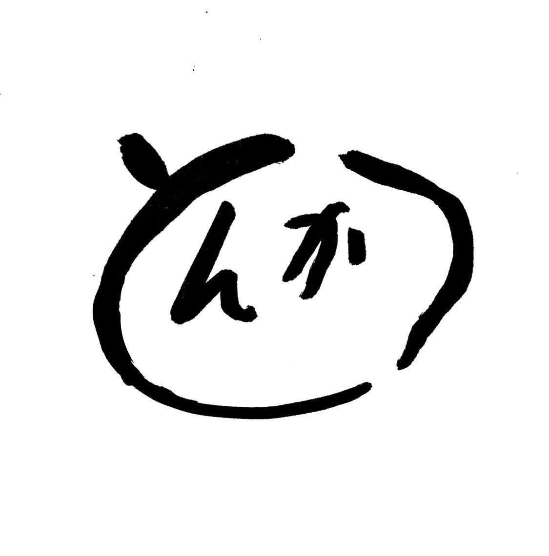 No 215 とんかつ しんちゃん Note