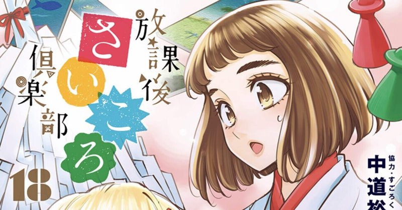 ちょいネタバレ ボードゲーム漫画 放課後さいころ倶楽部 18巻 ヤッキー ボードゲームやろうぜ Note ちょいネタバレ ボードゲーム漫画 放課後さいころ倶楽部 18巻 ヤッキー ボードゲームやろうぜ Note