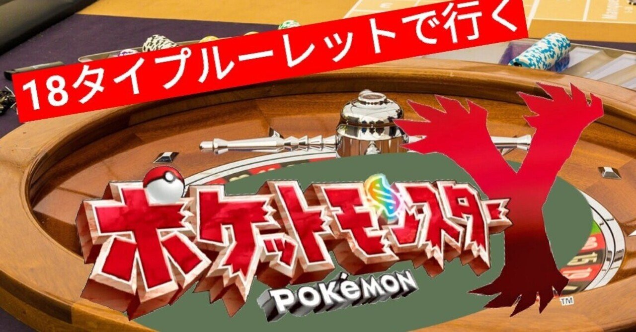 感想 ポケットモンスターy 18タイプルーレット 新しいヤマダ Note 感想 ポケットモンスターy 18タイプルーレット 新しいヤマダ Note