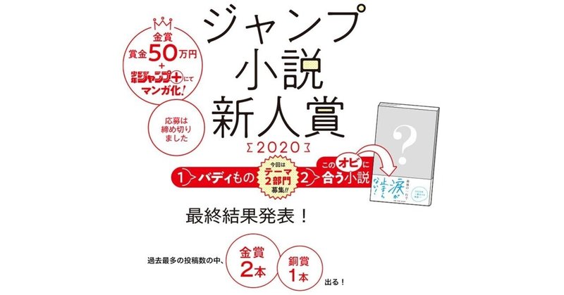 ジャンプ小説新人賞2020の部門別講評とあと一歩の発表！