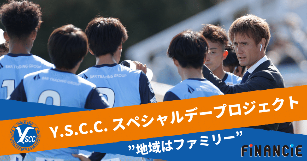 Jリーグプロサッカークラブ「Y.S.C.C.」が、FiNANCiE（フィナンシェ）にてクラブトークンを発行し、ファンディングを開始！｜FiNANCiE（フィナンシェ）