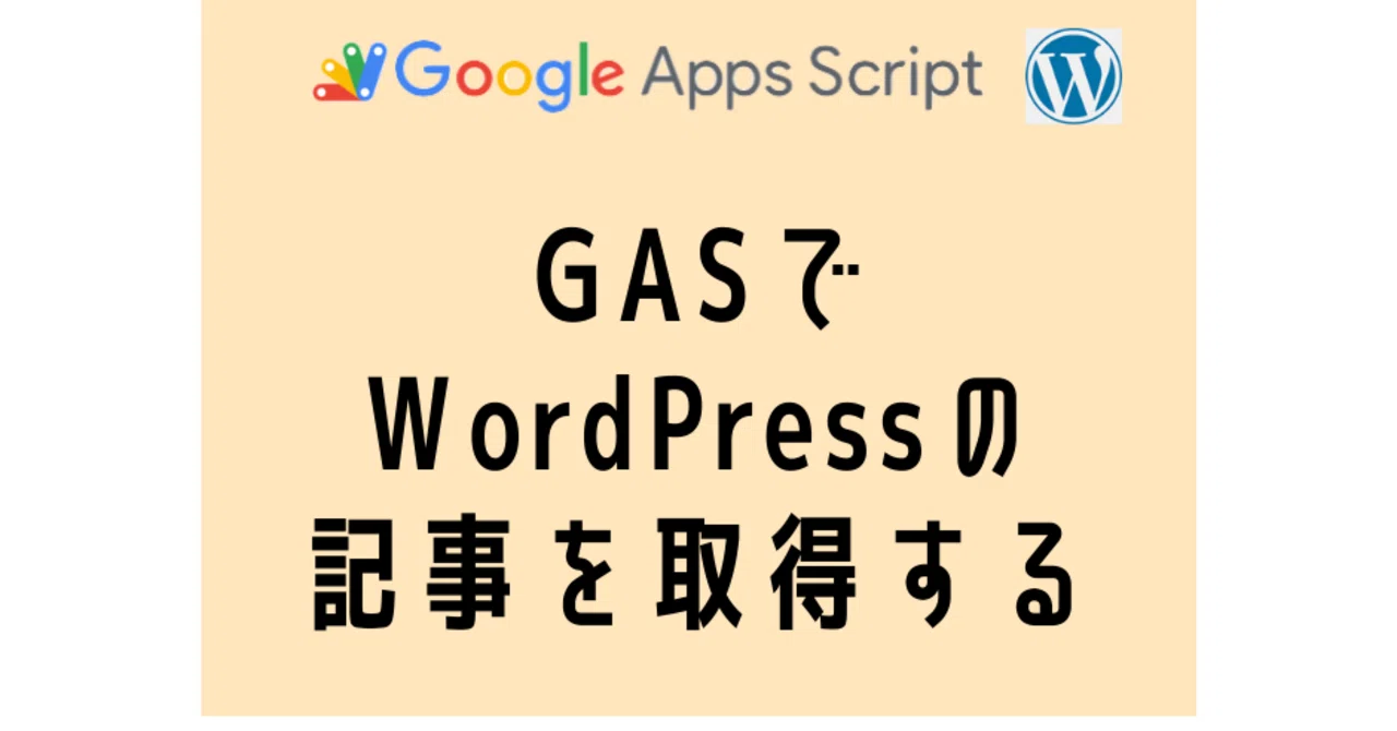 Gasでwordpressの記事を取得する スペ リモートワークのシステムエンジニア Note