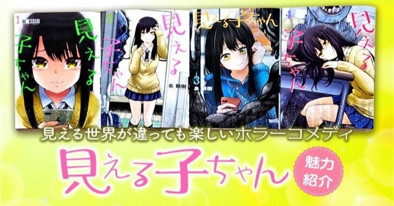 アニメ化決定 見える子ちゃん の魅力を紹介 見える世界が違っても楽しいホラーコメディは可愛いキャラ 深面白い話 が脳にくる 寂しいシロクマ 相羽裕司 仙台市太白区 Note