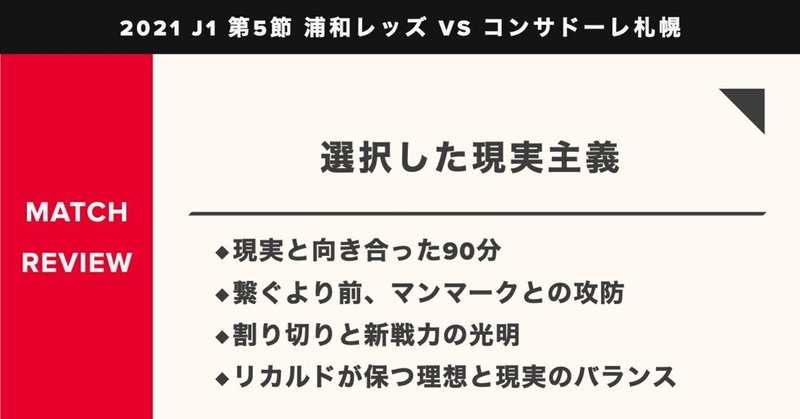 21 浦和レッズ マッチレビュー Km 浦和戦術分析 Note