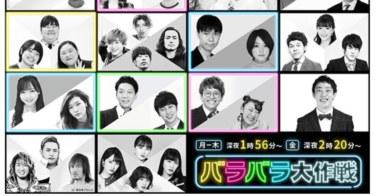 テレ朝深夜枠 バラバラ大作戦 改編 ニューヨークの冠番組も開始 Invincible Hound Note
