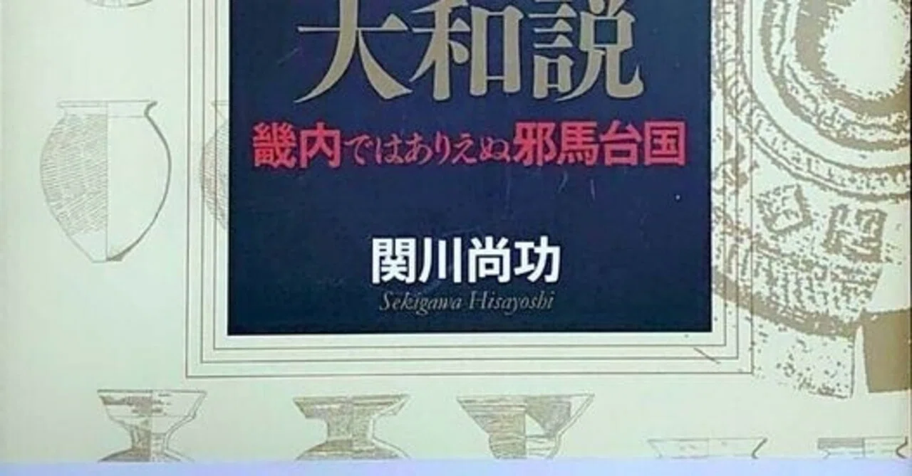 邪 馬 台 国 畿内 説 ありえない