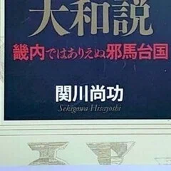東日流外三郡誌とは～和田家文書研究序説｜竹村順弘
