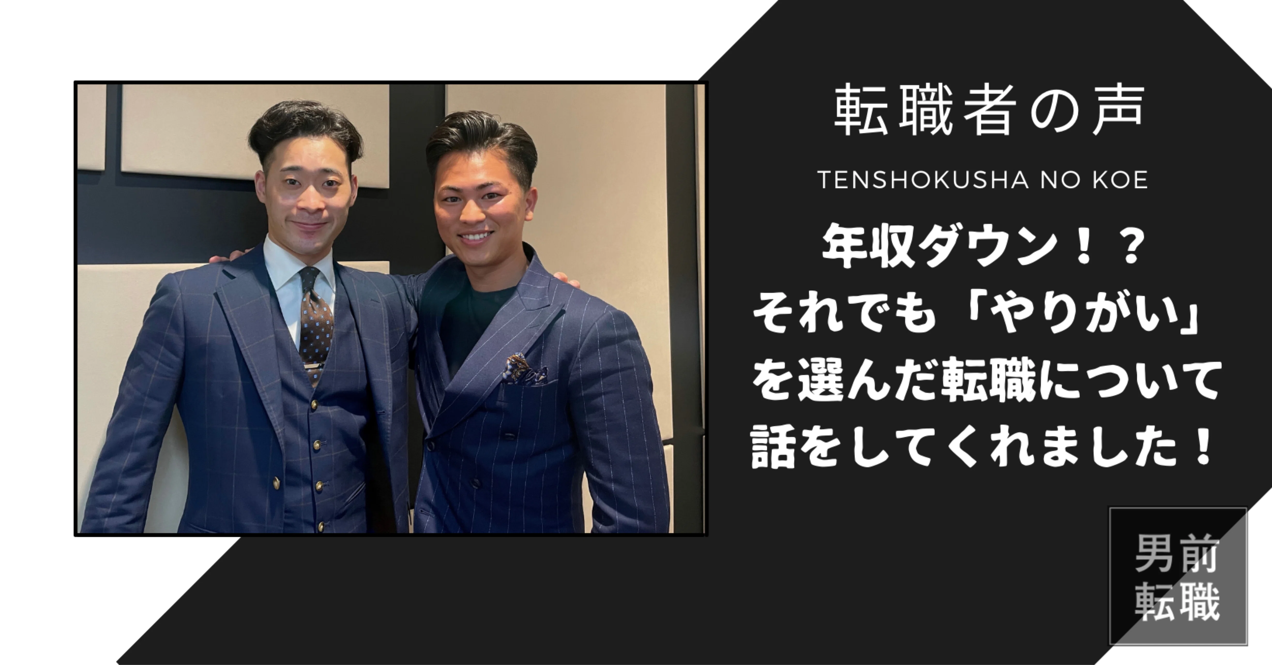 転職者の声 年収をダウン それでも やりがい を選んだ転職について話しくれました 菅 和彦 Jobstyle 株 代表取締役 Note