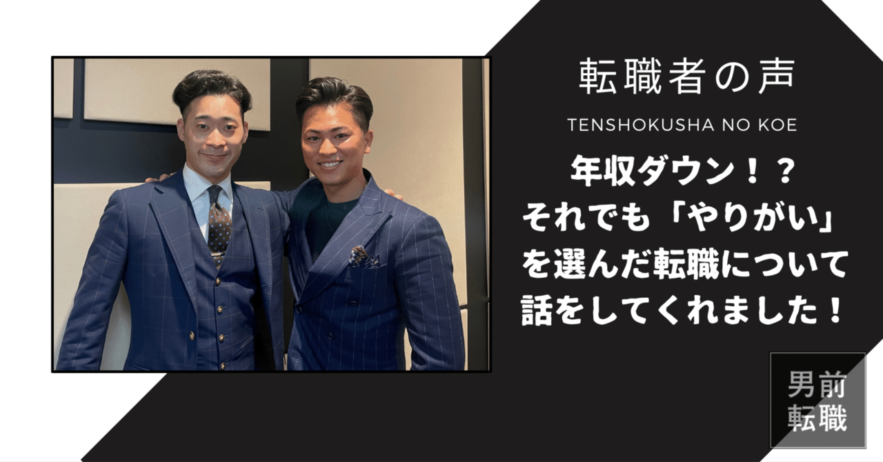 転職者の声 年収をダウン それでも やりがい を選んだ転職について話しくれました 男前転職 Note