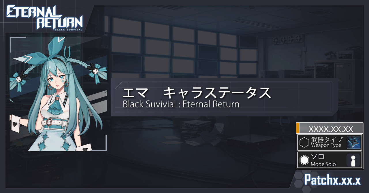 ブラサバer エマ キャラステータス Erbs統計情報局員 Note