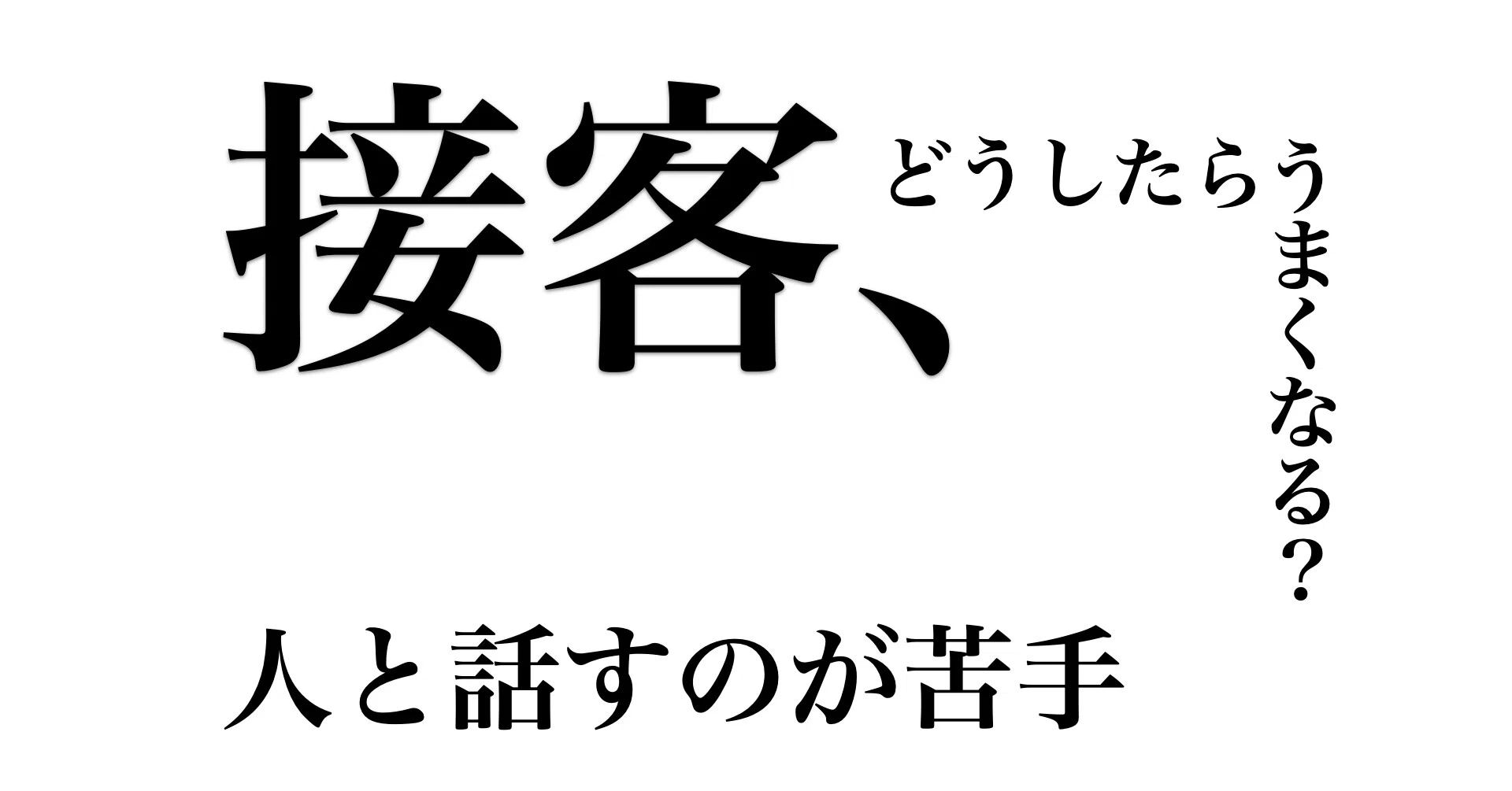 接客 どうしたら上手くなる 好きになる ミミ 飲食マン Note