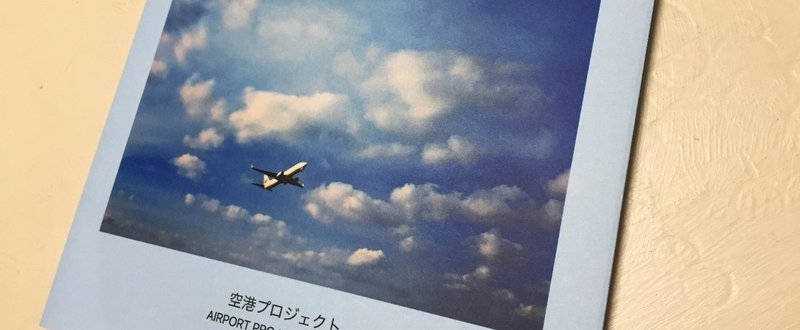 「空港プロジェクト」CD ※完売御礼