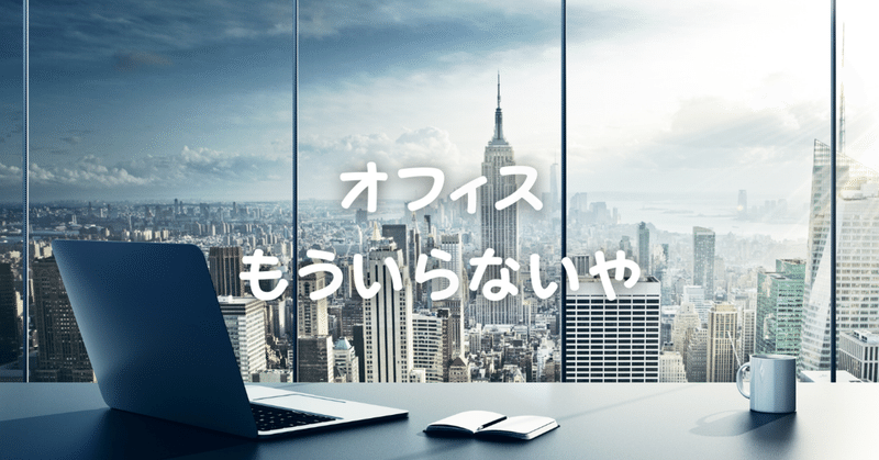 ワイが事務所（オフィス）を持つのをやめたわけ