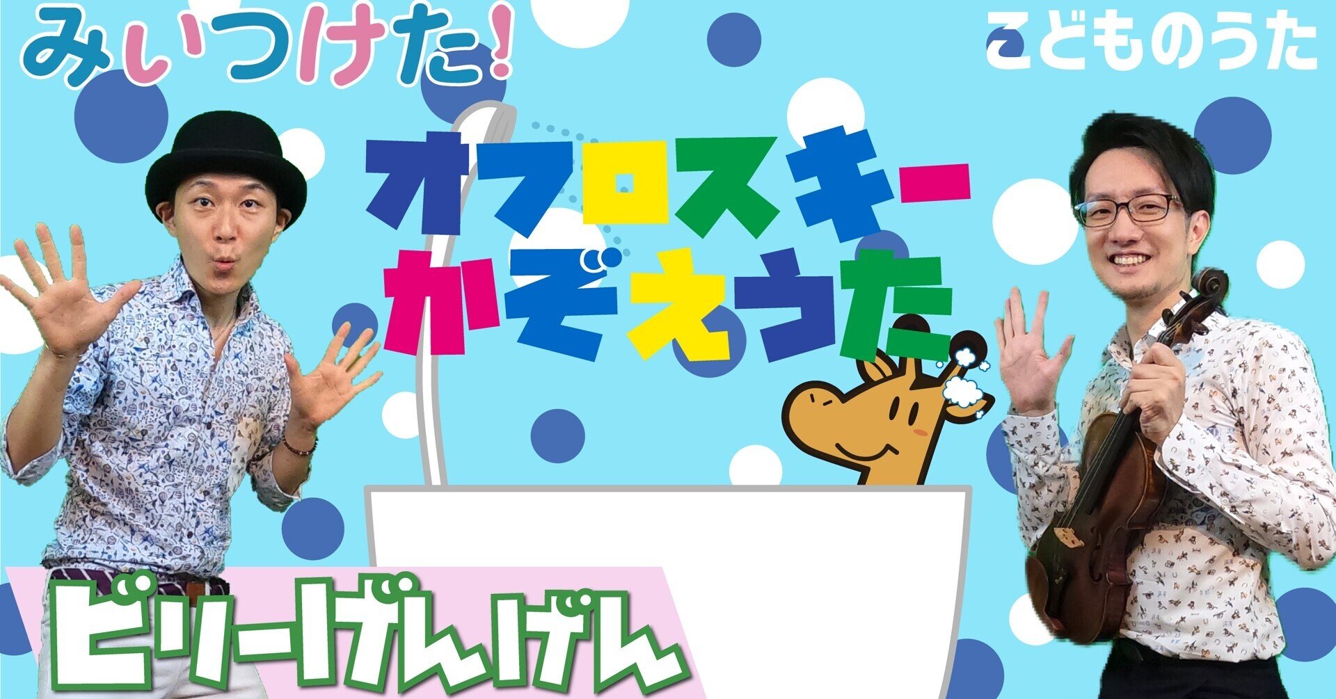 オフロスキーかぞえうた 歌 ヴァイオリン ひらがなカタカナ歌詞 宮城弦 こどものうたチャンネル毎週日曜日あさ8時 Note