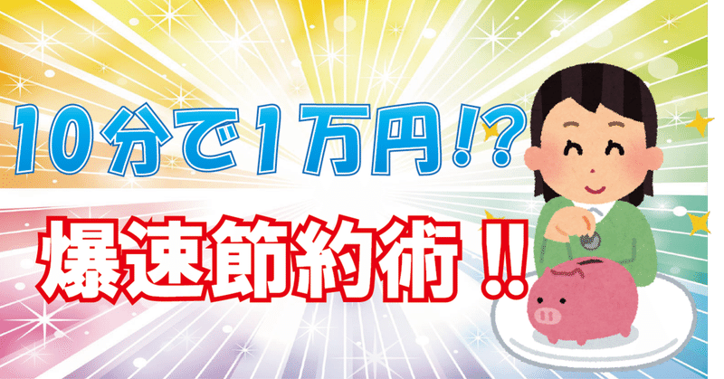 【収入が不安定な人向け】やっておいたほうが良い節約術２選