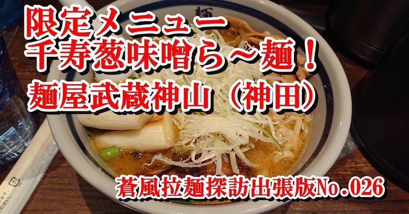 麺屋武蔵 神山＠神田（2021.01.18訪問）