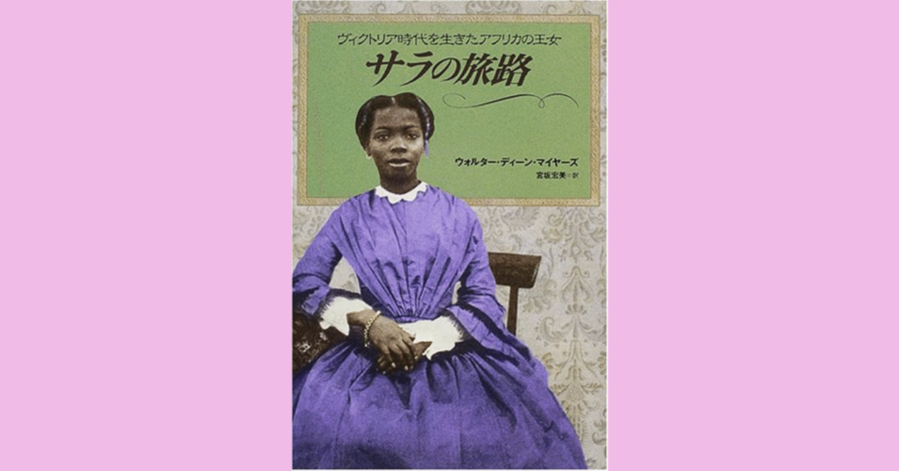 思い出深いはじめての訳書『サラの旅路』｜宮坂宏美