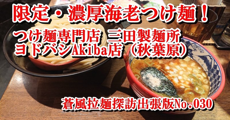 つけ麺専門店 三田製麺所 ヨドバシAkiba店（2021.03.08）