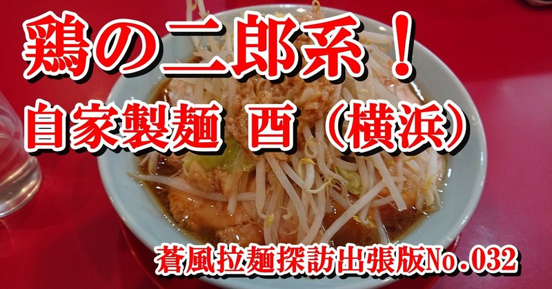 自家製麺 酉（2021.03.14訪問）