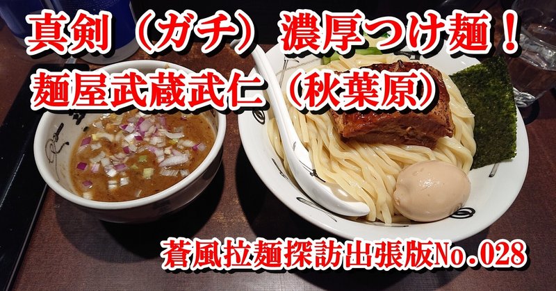 麺屋武蔵武仁＠秋葉原（2021.02.12訪問）