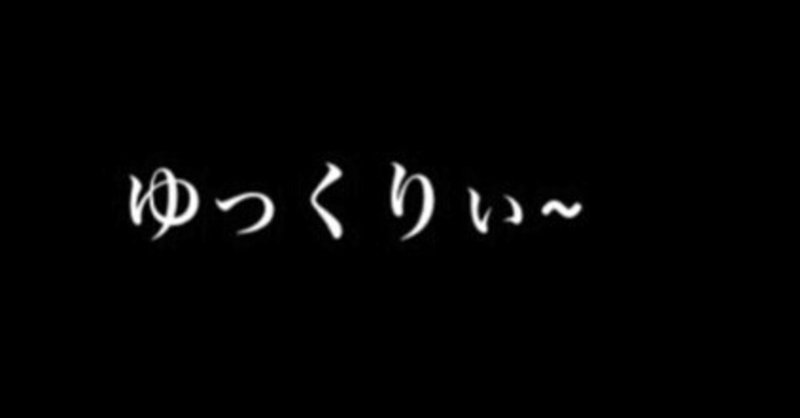 毎日を楽しく生きるために ゆっくり馬券 Note