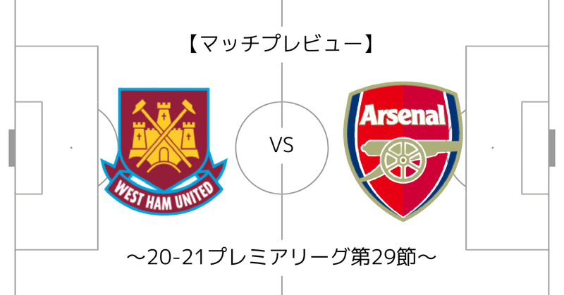 難敵 ウェストハムvsアーセナル プレビュー 21プレミアリーグ第29節 メランコ Note 難敵 ウェストハムvsアーセナル プレビュー 21プレミアリーグ第29節 メランコ Note