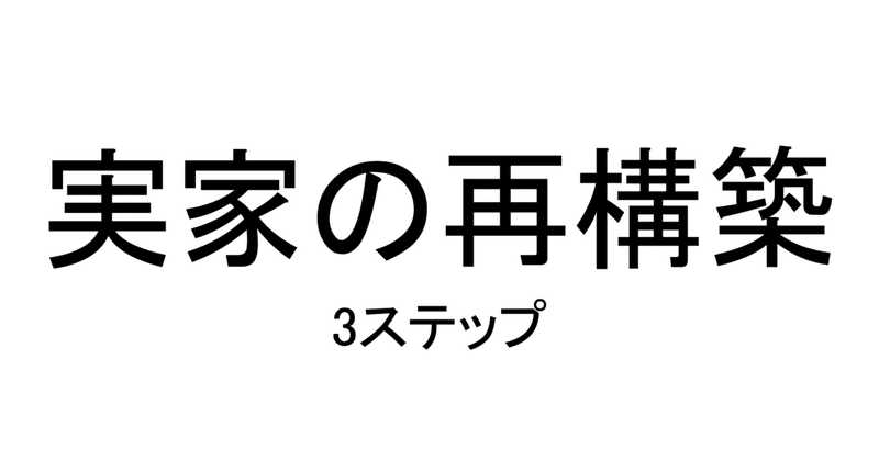 実家の再建 我思う ゆえに我ありの21年のノート Note 実家の再建 我思う ゆえに我ありの21年のノート Note