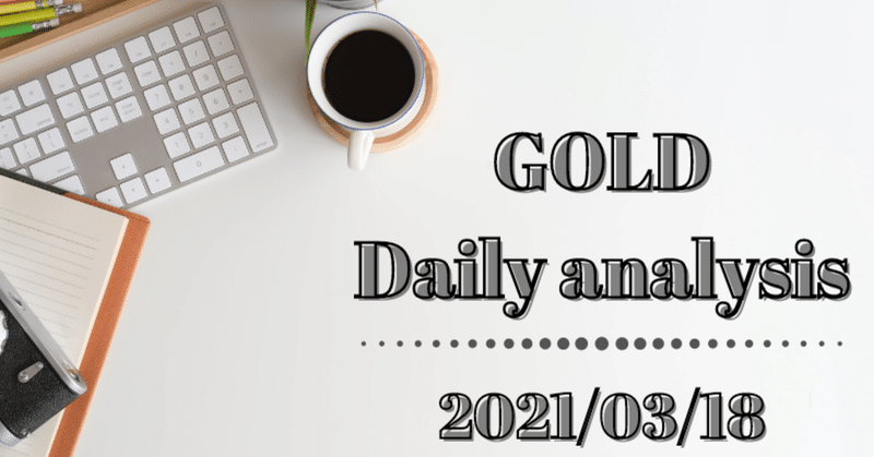 2021/03/18　GOLD相場分析