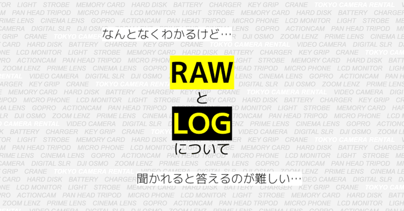 Rawとlogについて 今更聞いちゃダメですか 東京カメラ機材レンタル株式会社 Note