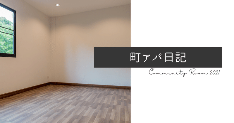 突然ですが 築３５年の古いアパート借りちゃいました カトウケイコ デジタルおばさん Note