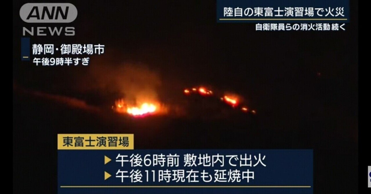 17日に米軍により富士周辺で火事が起こる 合計で4回 ささぱんだ Note