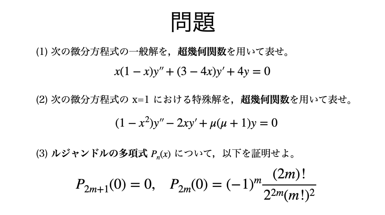 書記が数学やるだけ 96 ガウスの微分方程式 ルジャンドルの微分方程式 超幾何関数 Malinka書記 Note