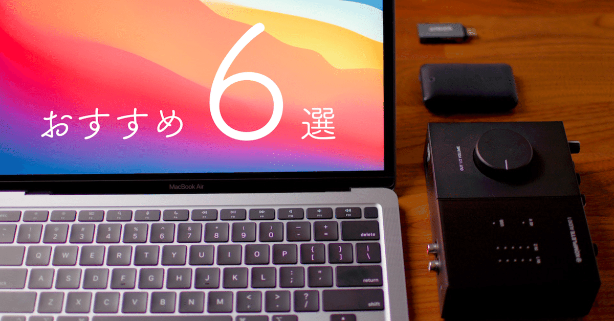 M1対応】MacBook Air/Proにおすすめの周辺機器/アクセサリー