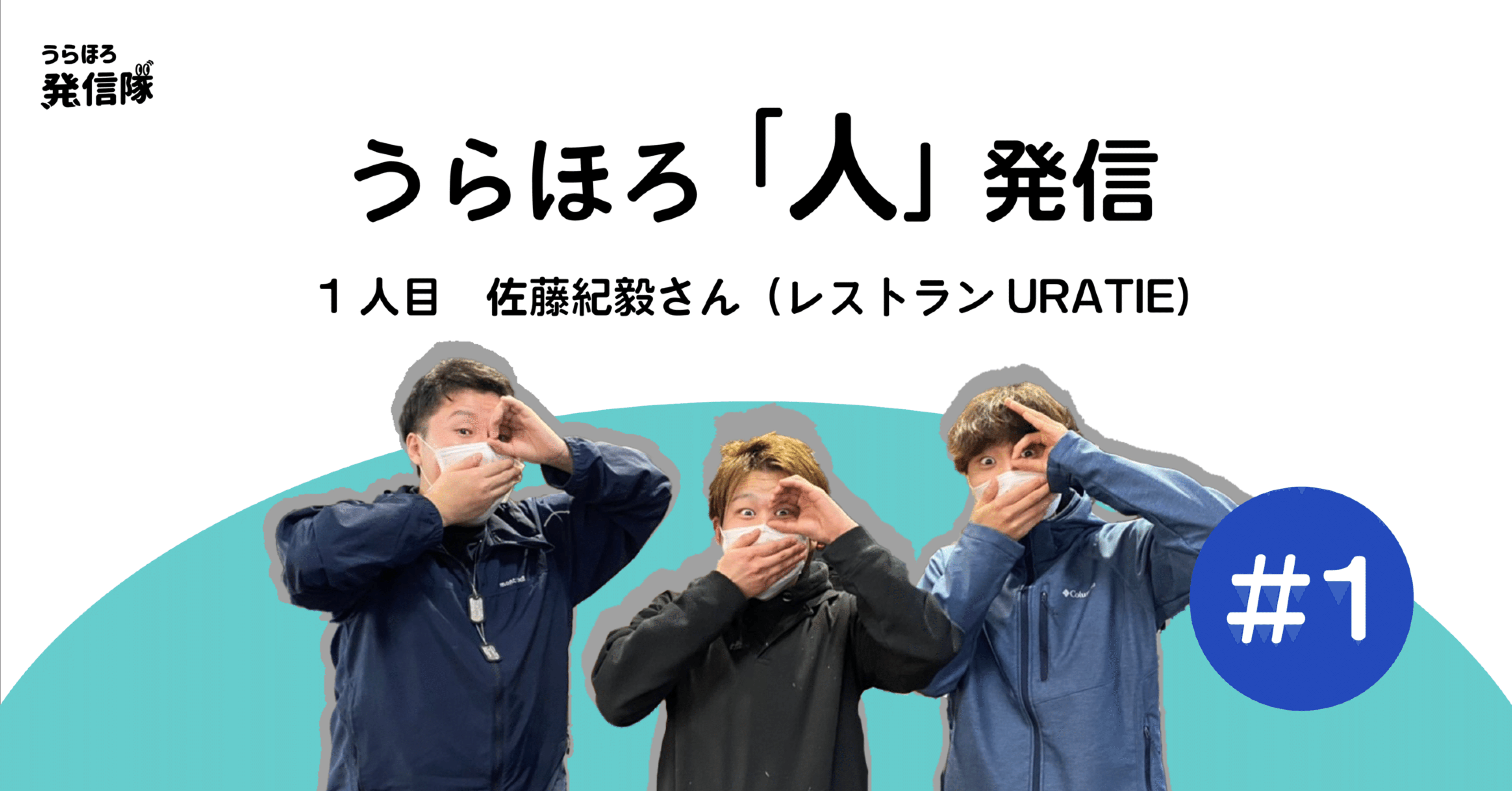 佐藤紀毅さんっ 1 レストランuratie うらほろ 人 発信 1人目 うらほろ発信隊 Note 佐藤紀毅さんっ 1 レストランuratie うらほろ 人 発信 1人目 うらほろ発信隊 Note