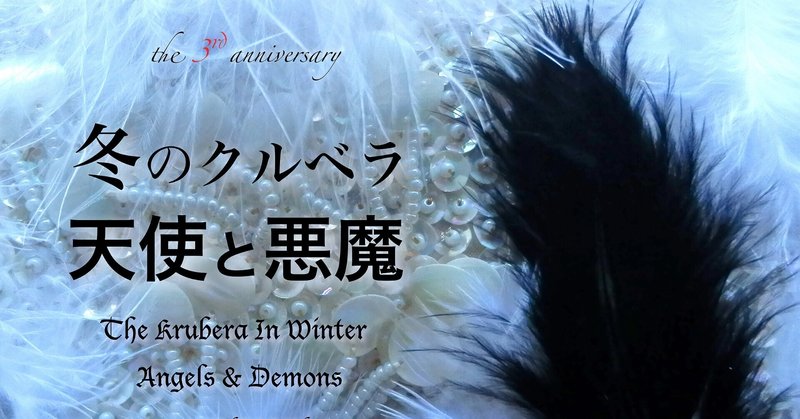 Album 冬のクルベラ 天使と悪魔 episode
Day1-INTRO
