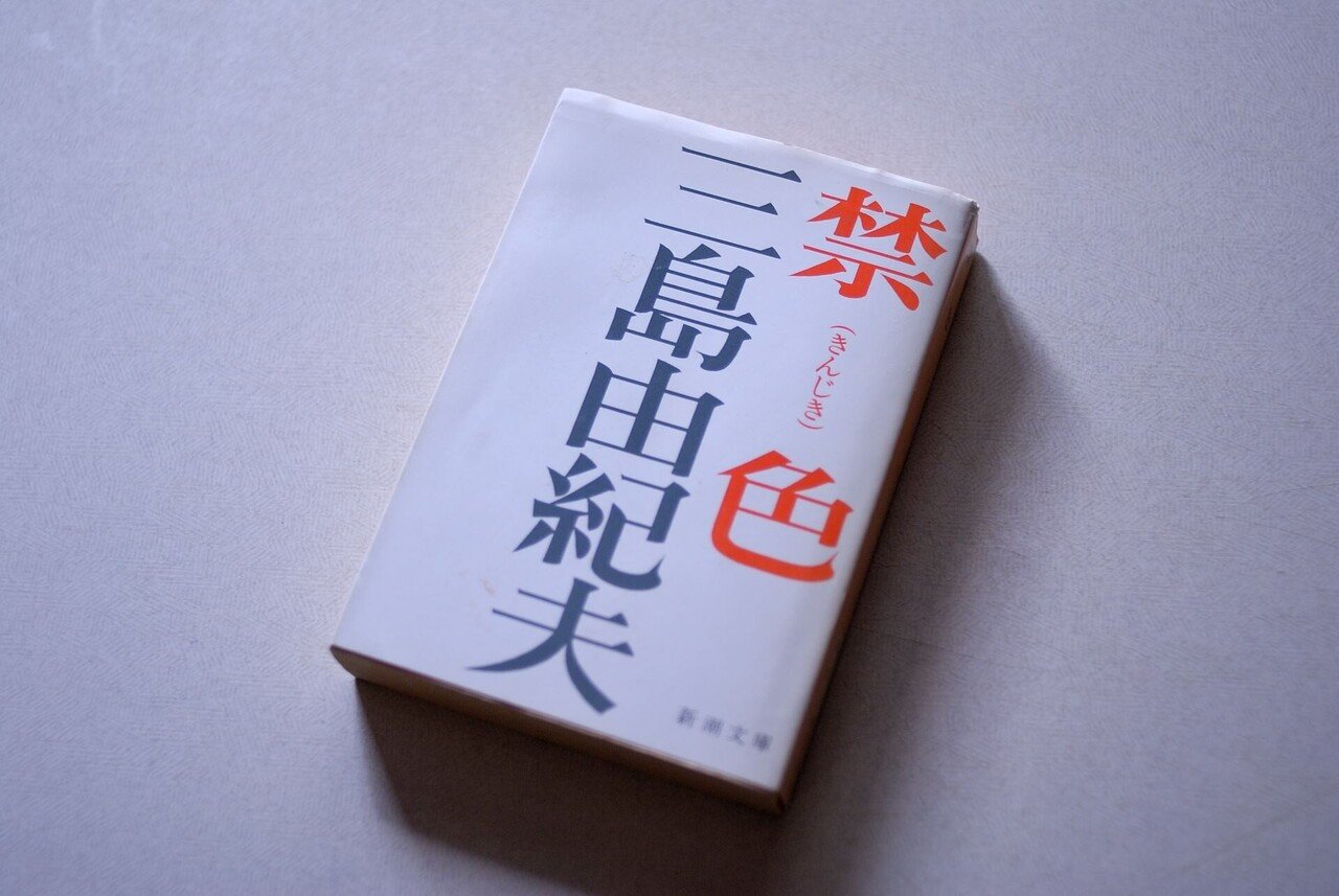 三島由紀夫　禁色・秘楽　新潮社版　合本 三島由紀夫初版本 二冊 禁色+秘楽 新潮社版(三島由紀夫) / よかばい堂