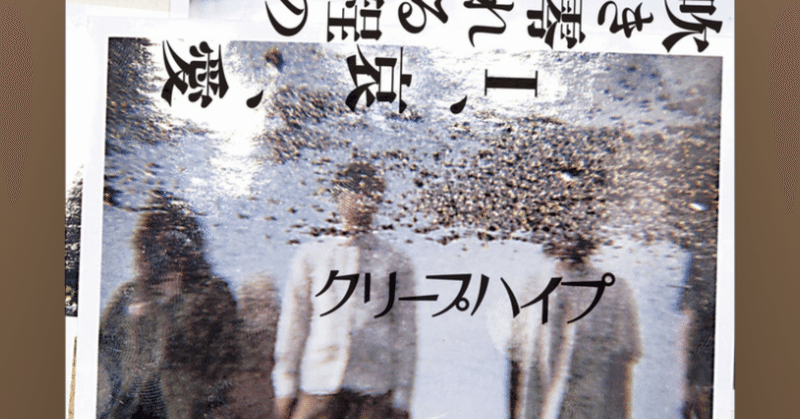 社会の窓 クリープハイプ ほたる Note 社会の窓 クリープハイプ ほたる Note