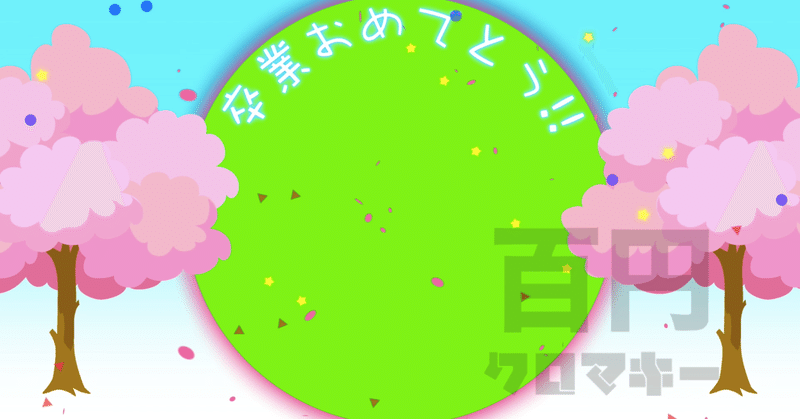 動画素材 卒業 卒園 入学 入園おめでとう クロマキー100 note