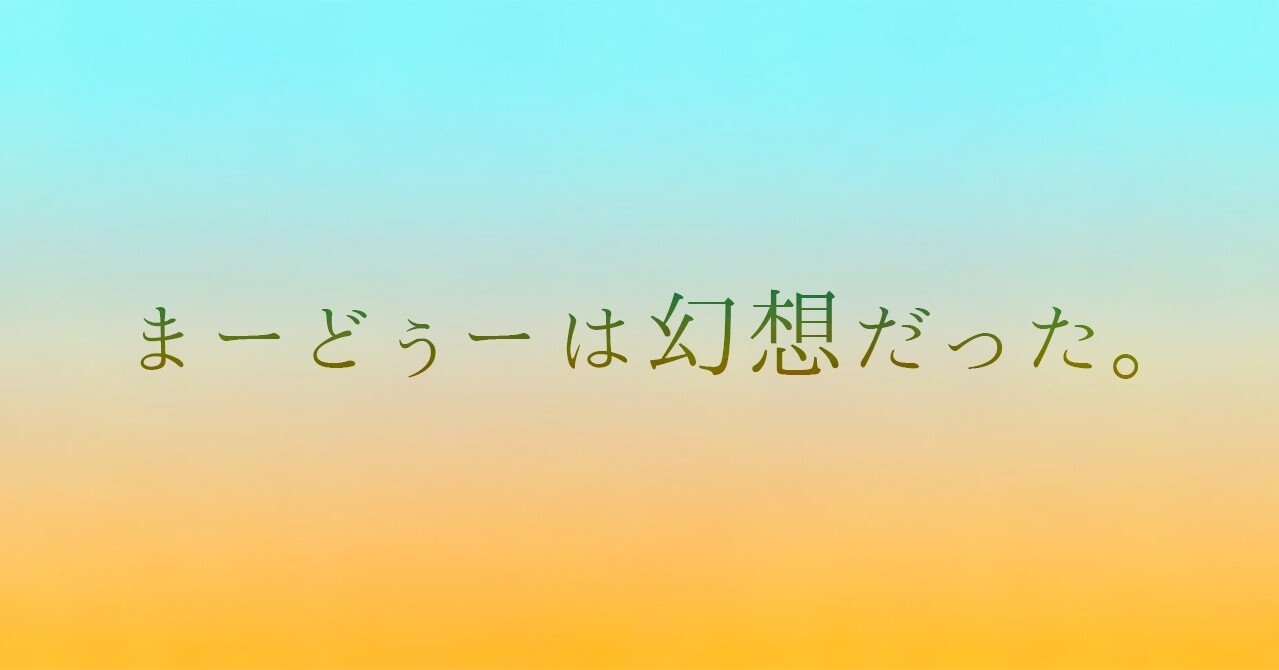 まーどぅーはファンの幻想だった 佐藤と工藤の物語 Hamroc Here の裏 Note