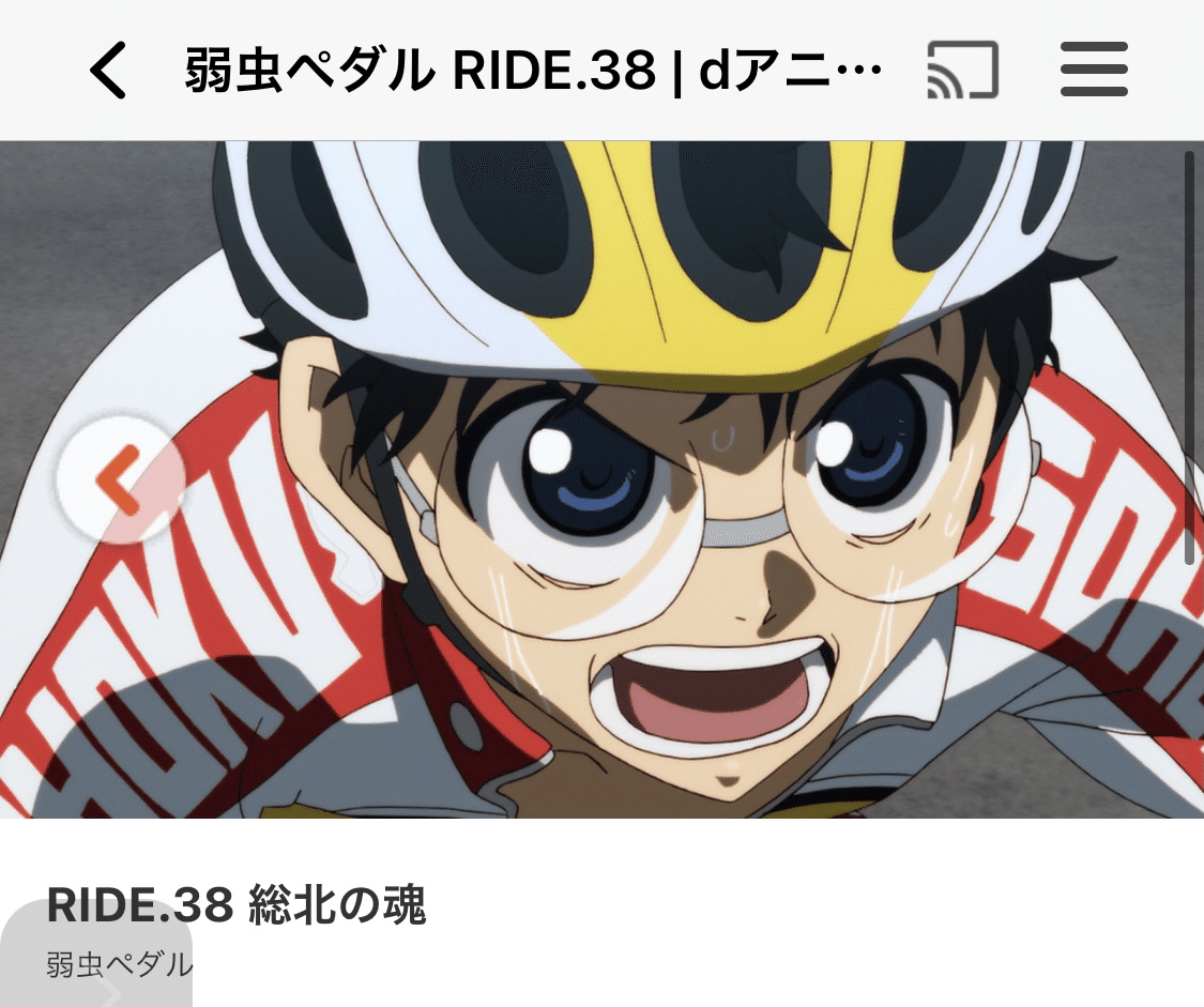 Snsで教えてもらった 弱虫ペダル すごく面白い 感動 感動 巻島先輩推し 明日でシリーズ1が終わる 見るのが楽しみ スキしてみて ソクラテスしょうた 1行日記 弱虫ペダル メモ魔塾 特進科 ソクラテス Note