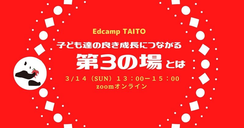第2回Edcamp TAITO　開催しました！