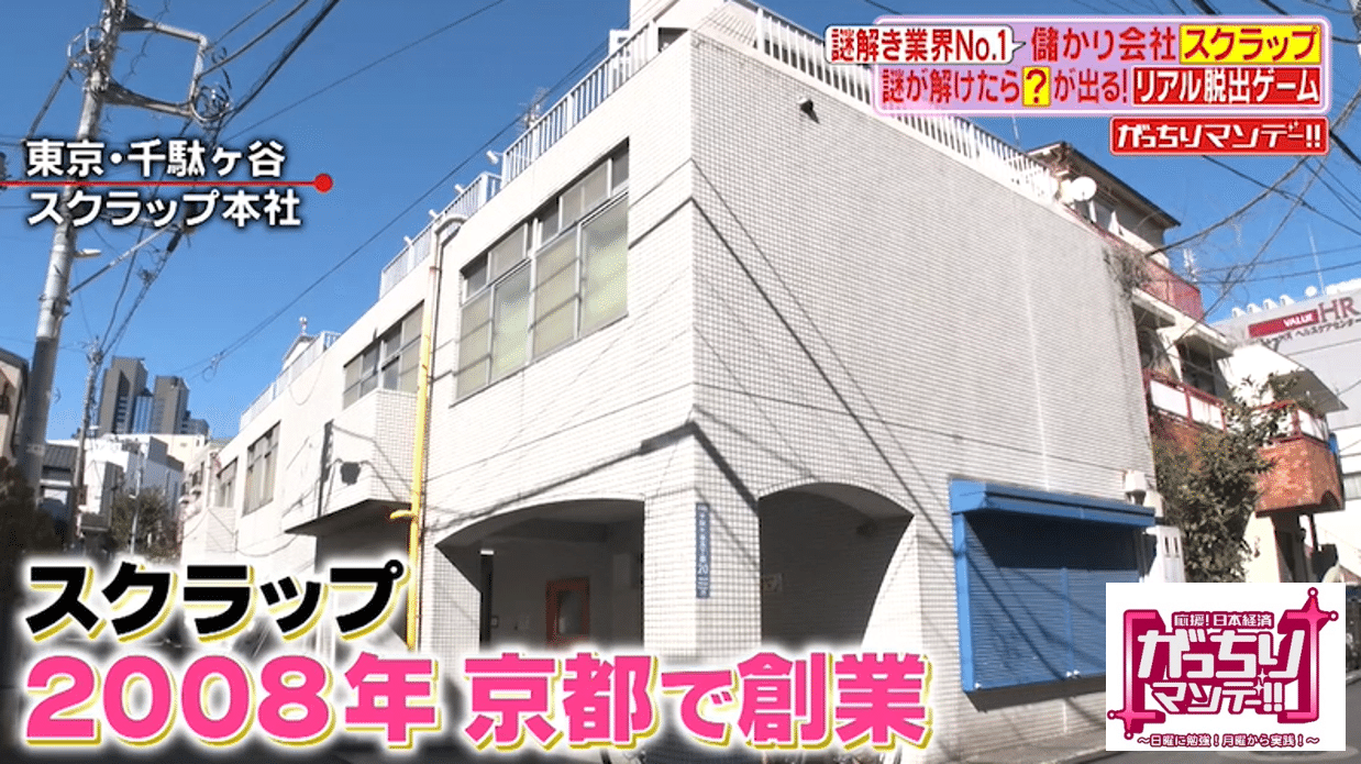 リアル脱出ゲームで売上げ３８億円 ナゾ解き業界トップの スクラップ を徹底取材 謎クリエイターたちの謎作り現場に潜入 がっちりマンデー Note編 がっちりスクール Note