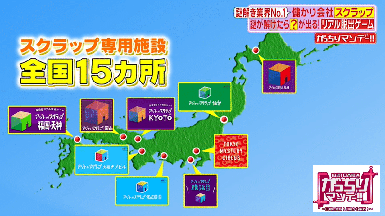 リアル脱出ゲームで売上げ３８億円 ナゾ解き業界トップの スクラップ を徹底取材 謎クリエイターたちの謎作り現場に潜入 がっちりマンデー Note編 がっちりスクール Note