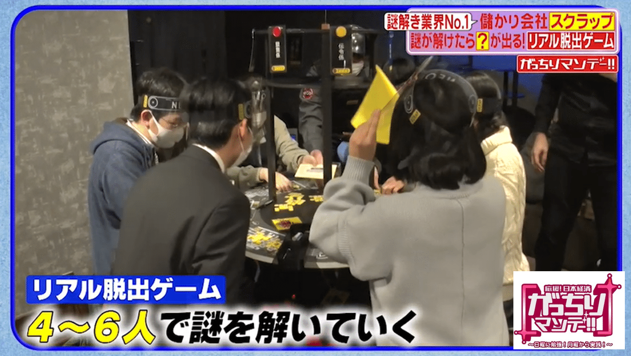 リアル脱出ゲームで売上げ38億円 ナゾ解き業界トップの スクラップ を徹底取材 謎クリエイターたちの謎作り現場に潜入 がっちりマンデー Note編 がっちりスクール Note リアル脱出ゲームで売上げ38億円 ナゾ解き業界トップの スクラップ を徹底取材 謎クリエイターたちの謎作り現場に潜入 がっちりマンデー Note編 がっちりスクール Note