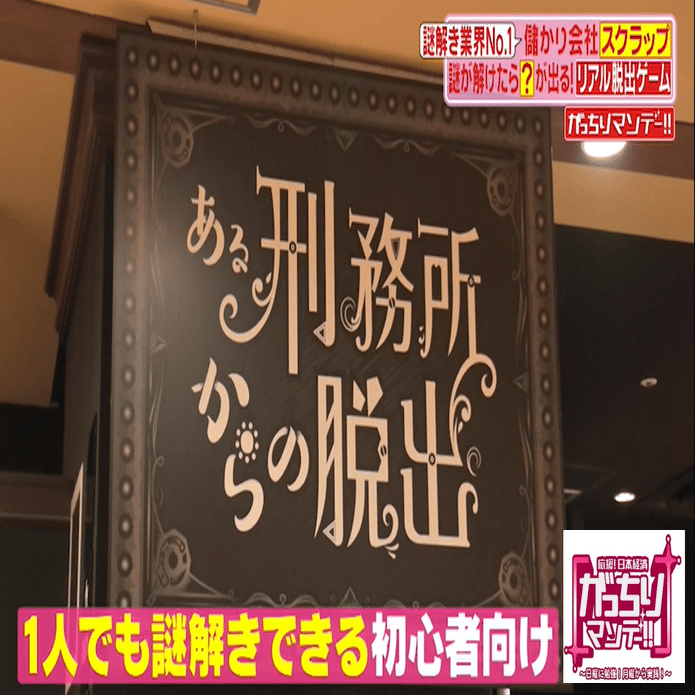 リアル脱出ゲームで売上げ３８億円 ナゾ解き業界トップの スクラップ を徹底取材 謎クリエイターたちの謎作り現場に潜入 がっちりマンデー Note編 がっちりスクール Note