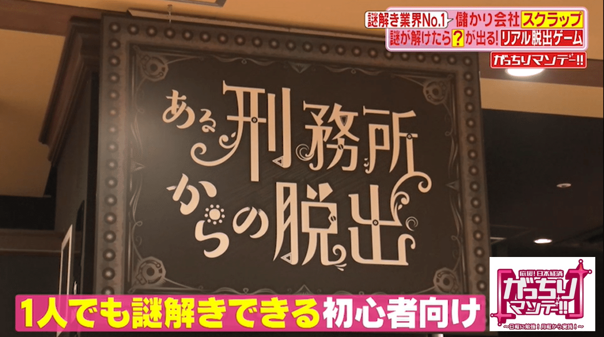 リアル脱出ゲームで売上げ38億円 ナゾ解き業界トップの スクラップ を徹底取材 謎クリエイターたちの謎作り現場に潜入 がっちりマンデー Note編 がっちりスクール Note リアル脱出ゲームで売上げ38億円 ナゾ解き業界トップの スクラップ を徹底取材 謎クリエイターたちの謎作り現場に潜入 がっちりマンデー Note編 がっちりスクール Note
