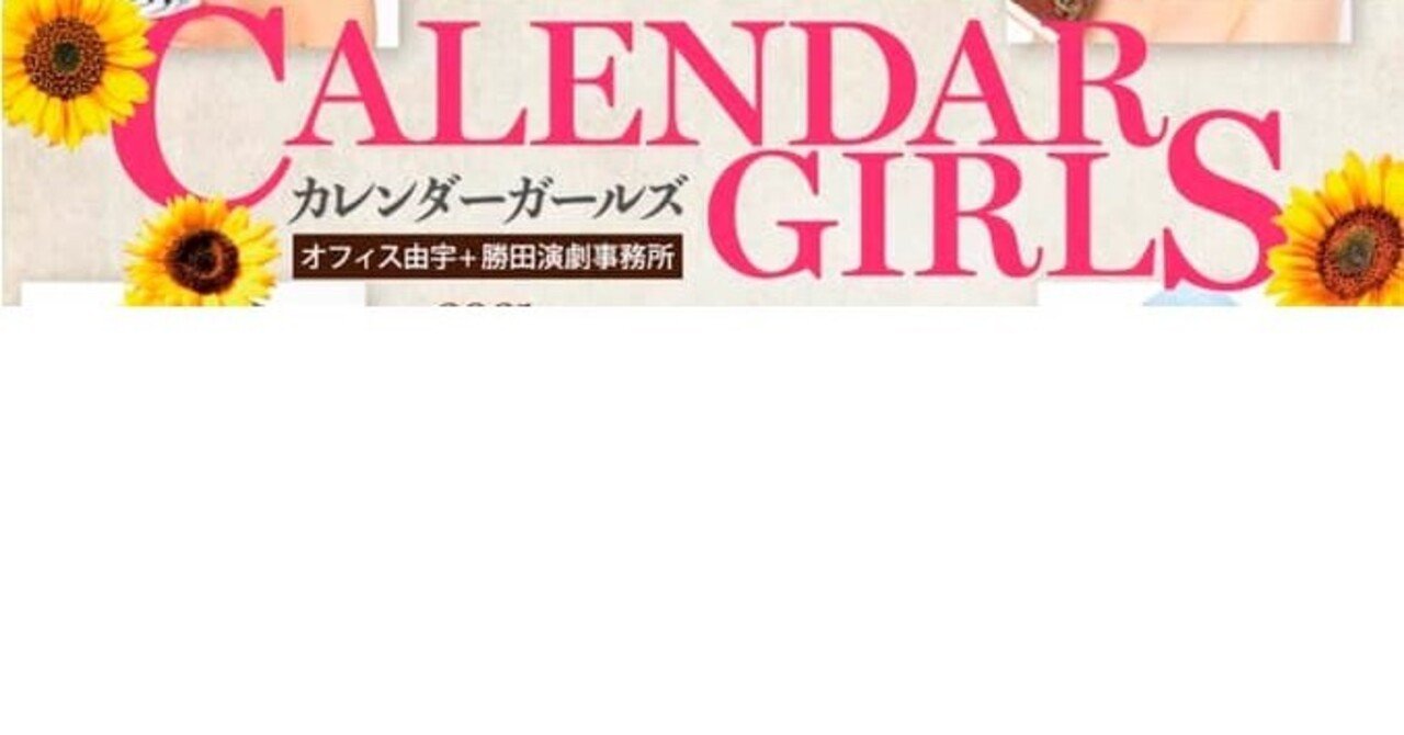 Calendar Girls カレンダーガールズ 期待の大きい勇気を貰えるコメディ 夢乃玉堂 Note