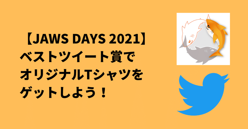 ベストツイート賞でオリジナルtシャツをゲットしよう Jawsdays21 Jawsug Jaws Days 21 Note