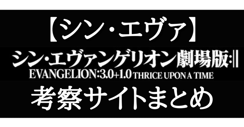 シン エヴァ視聴後向け シン エヴァ考察サイトをまとめてみた レイ Sreエンジニア Note シン エヴァ視聴後向け シン エヴァ考察サイトをまとめてみた レイ Sreエンジニア Note