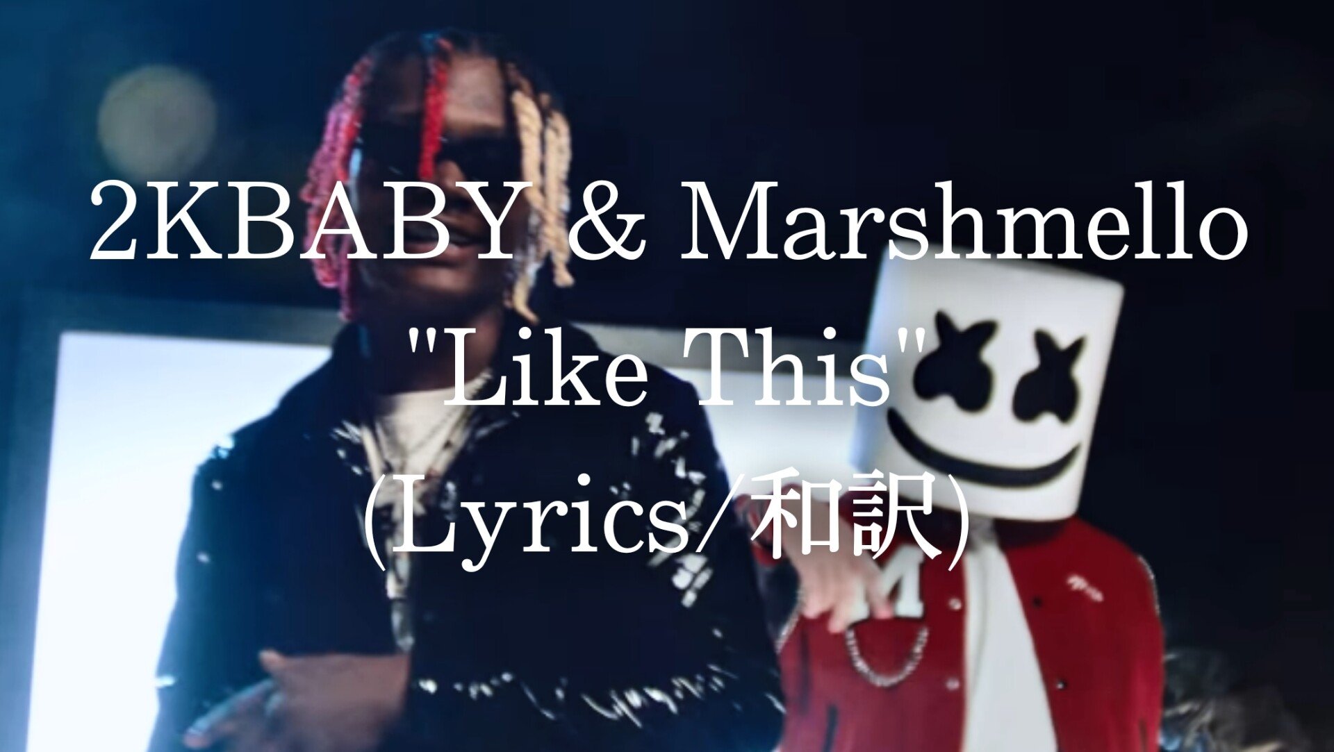 和訳 2kbaby Marshmello Like This Eijin Note